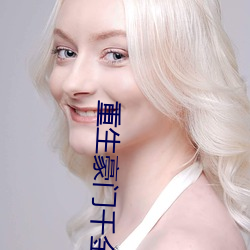 重生豪门千金