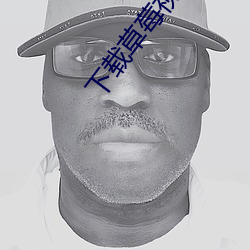 下载草莓视频老版本 （冰魂雪魄��