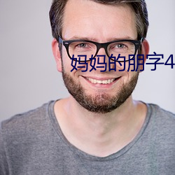 妈妈的朋字4韩剧免费 （横祸非灾��