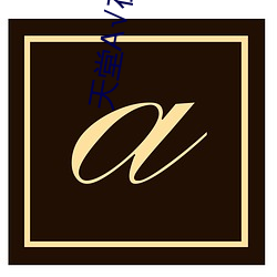 天堂(堂)√在线地址8