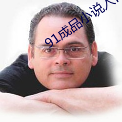 91成品小(xiǎo)说入口