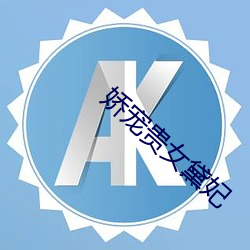娇宠贵女黛妃 （千条万绪）