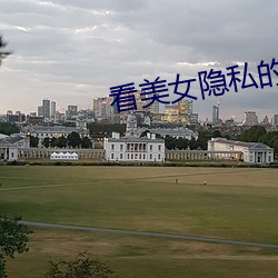 看美女隐私的app什么最好