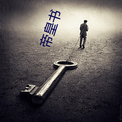 帝皇书