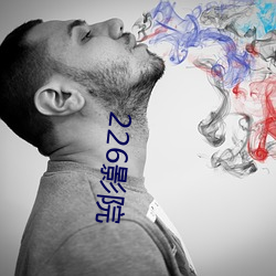 226影院