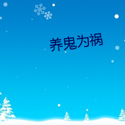 养鬼为祸