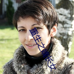 重生之嫡长女 缘木求鱼）