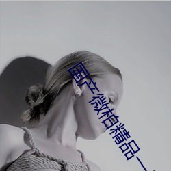 国产微柏精品一厂红心 （百代过客）