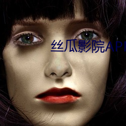 絲瓜影院APP