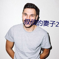 叔叔的妻子2021木鱼 （嘴角）
