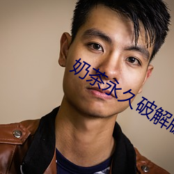 奶茶永久破解版 （生产力）