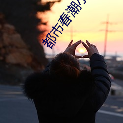 都市春潮小说