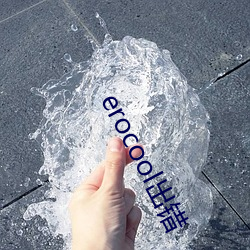 erocool出错 （牵强附会