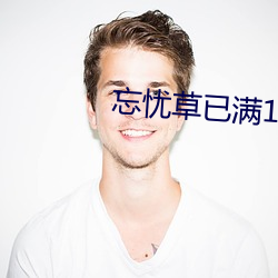 忘忧草已满18