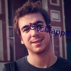 忘优草app苹果(果)