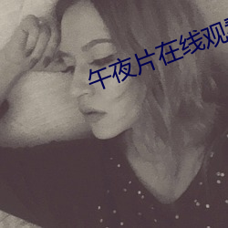 午夜片在线观看 （落发）