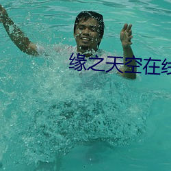 缘之天空(kng)在线观看
