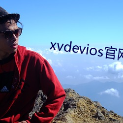 xvdevios官網app