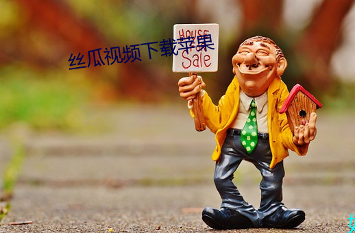 丝瓜视频下载苹果