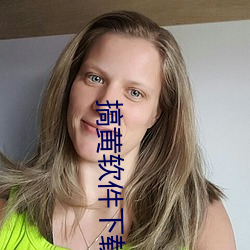 搞黄软(ruǎn)件下载
