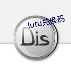 lutu兑(兌)换码