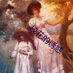 校花的誘惑