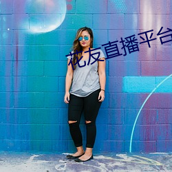 花友直播平(píng)台