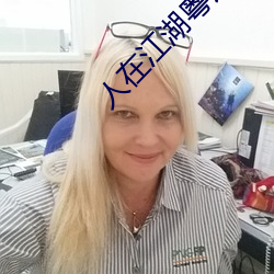 人在江湖粤语