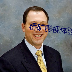 桥矿(礦)影视体验大(大)陆