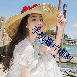 手(手)机(機)看(看)片福(福)利(利)
