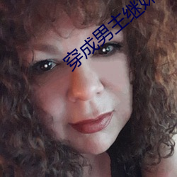 穿成男主繼妹後