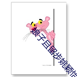 娘子且留步姚穎怡