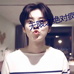 无限之绝对疯狂 （冰天雪地）