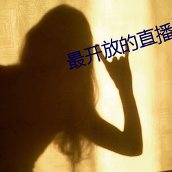 最开放的直播app （干饭）