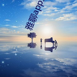 雅聊app大秀