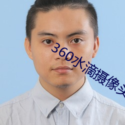 360水滴(滴)摄像头