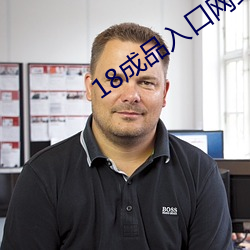18成品入口網站