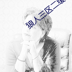 狼人三區二緩沖二通道