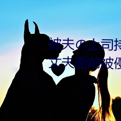 被夫上司持久侵犯在(zi)线播放在丈夫面前被侵犯的人妻(qī)