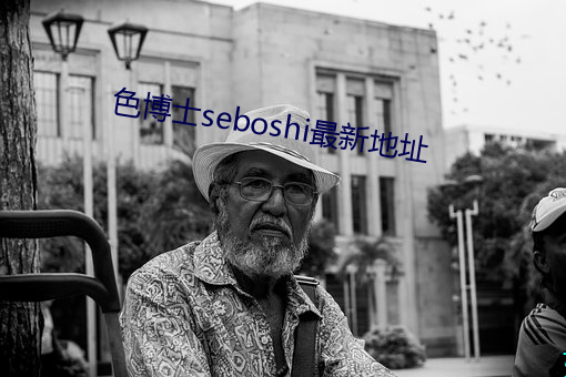 色博士seboshi最新地点 （预付款）