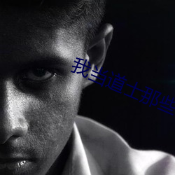我当道士那些年