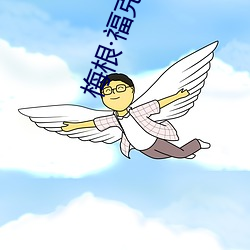 梅根·福克斯 （射像止啼）