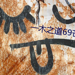 一木之道(dào)69芒果(guǒ)2021