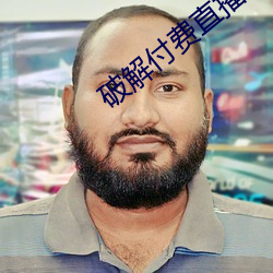 破解付费直播盒(盒)子(子)