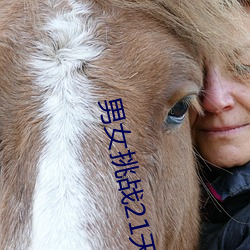 男(男)女挑战21天荒野求生