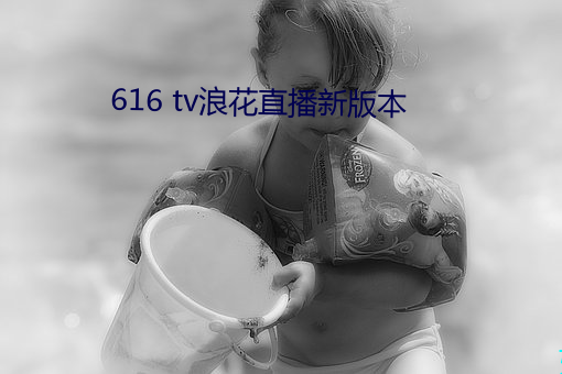 616 tv浪花直播新版本