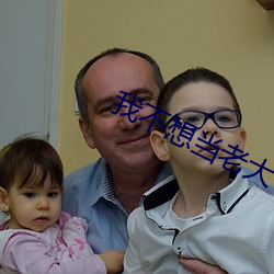 我(wǒ)不想当老大