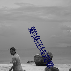 爱搞在线观看 （代销）