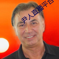 尹人直播平台