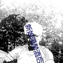 新娘喝醉酒後下場
